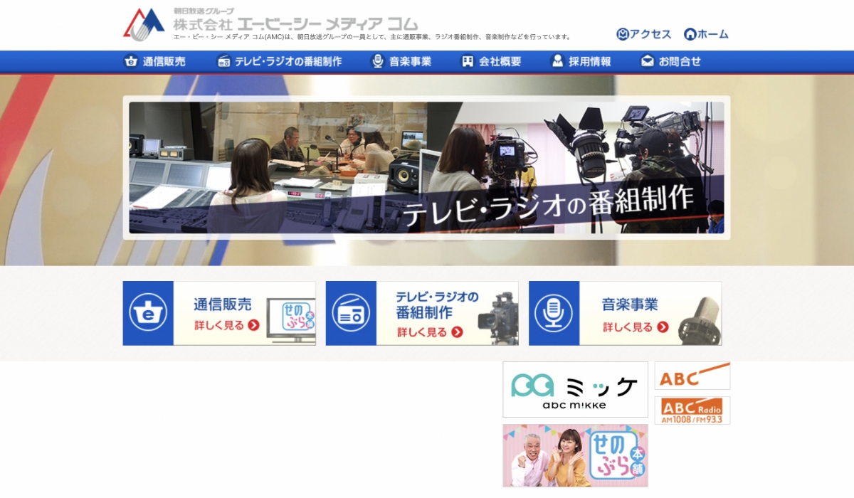 株式会社エー・ビー・シーメディアコムのHP