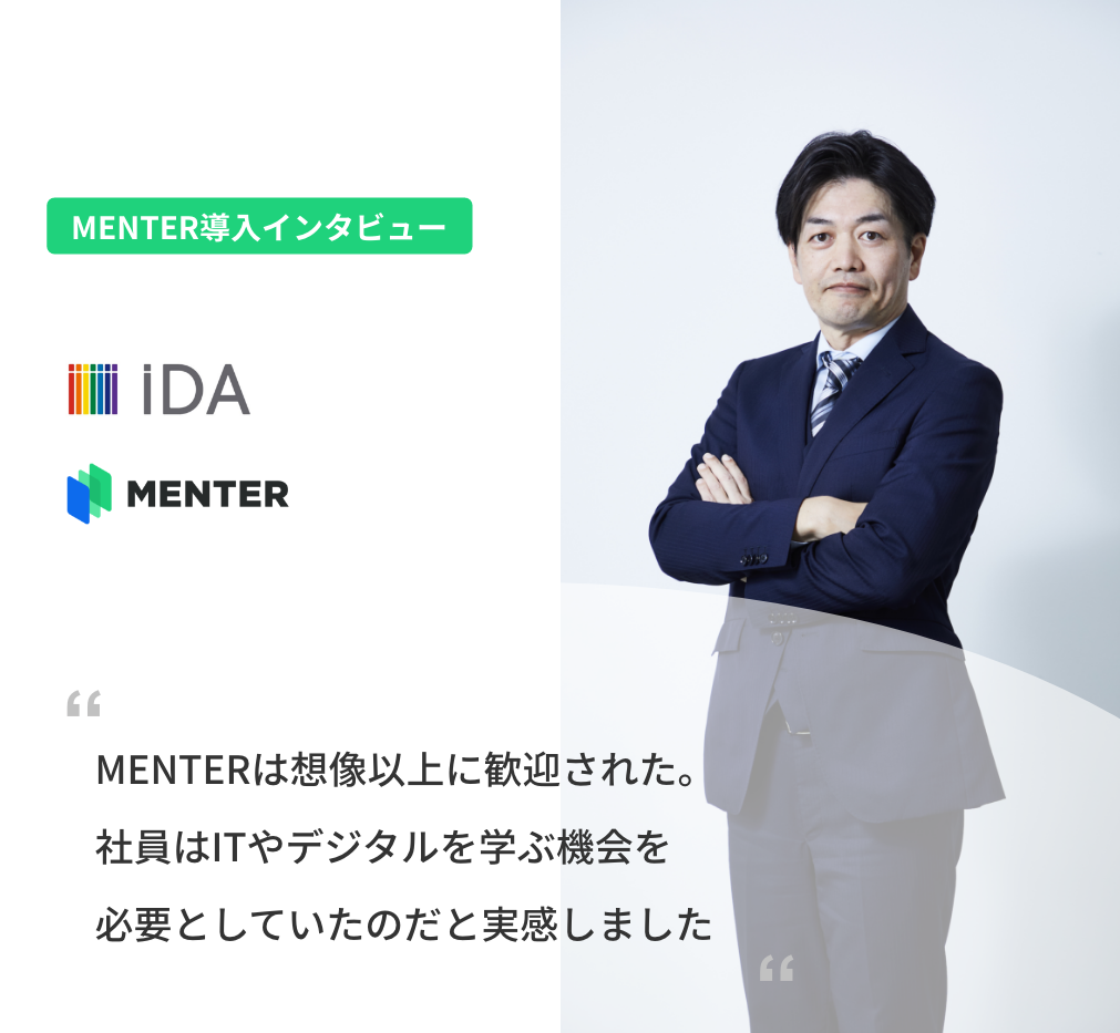 （株）iDA 代表取締役社長 堀井様「MENTERは想像以上に歓迎された。社員はITやデジタルを学ぶ機会を必要としていたのだと実感しました。」